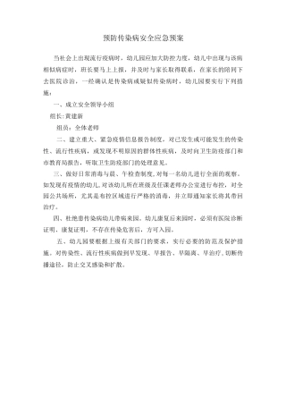 预防传染病安全应急预案