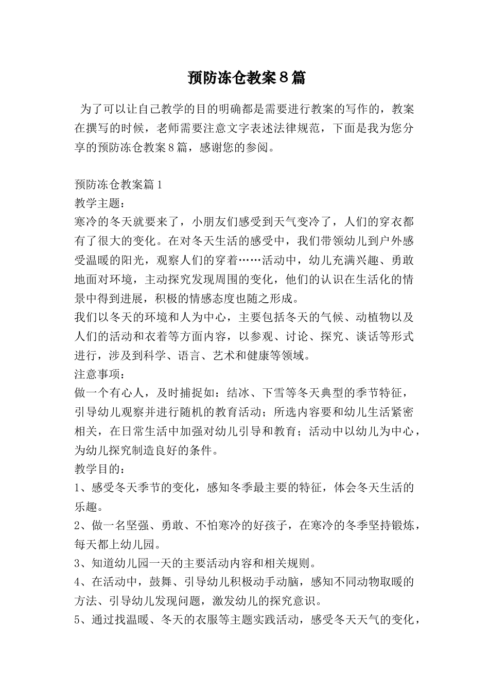 预防冻仓教案8篇_第1页