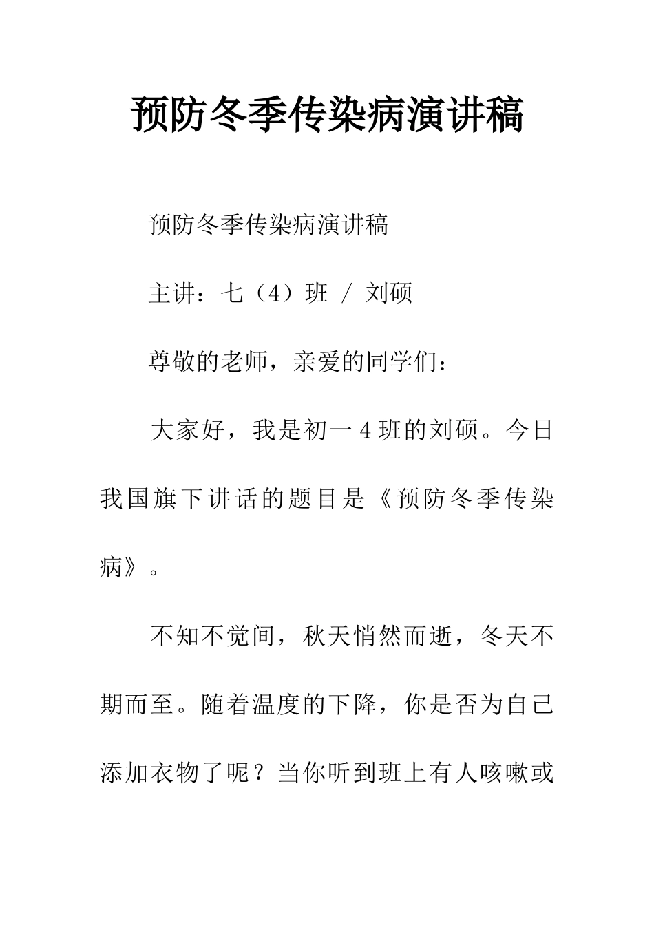 预防冬季传染病演讲稿_第1页