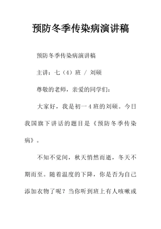 预防冬季传染病演讲稿
