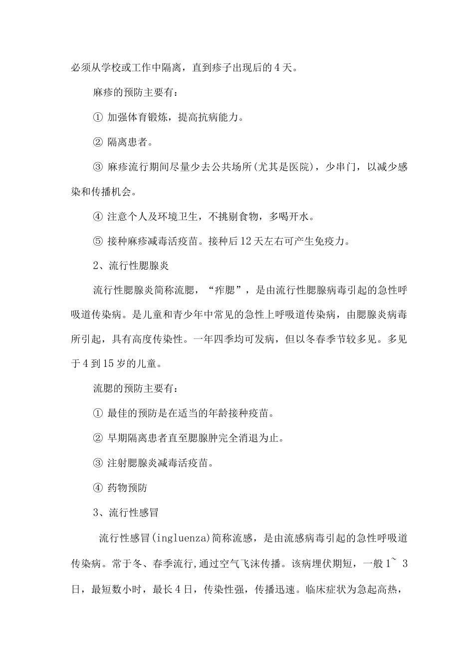 预防传染病安全常识_第2页