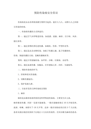 预防传染病安全常识