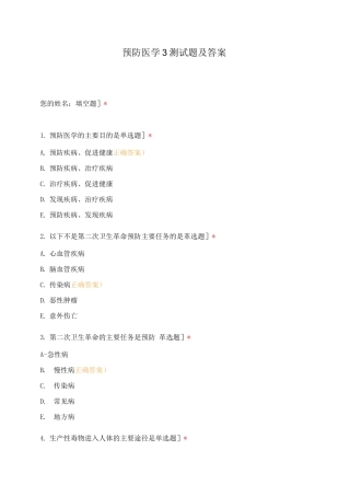 预防医学3测试题及答案