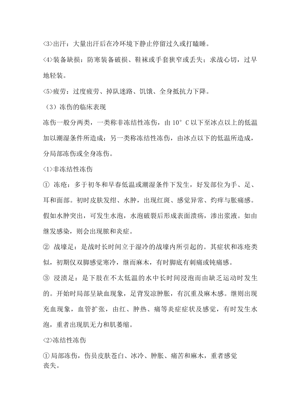 预防冻伤事故基本安全要求_第2页
