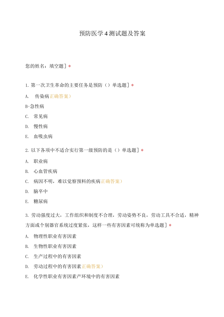 预防医学4测试题及答案_第1页