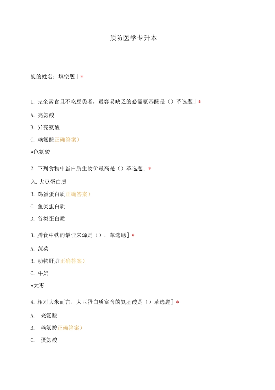 预防医学-专升本_第1页