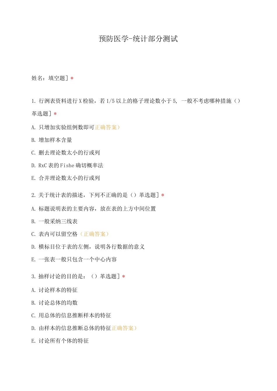 预防医学-统计部分测试_第1页
