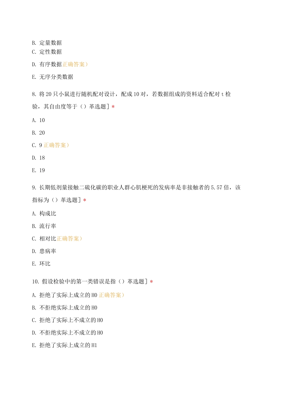 预防医学-统计部分测试_第3页