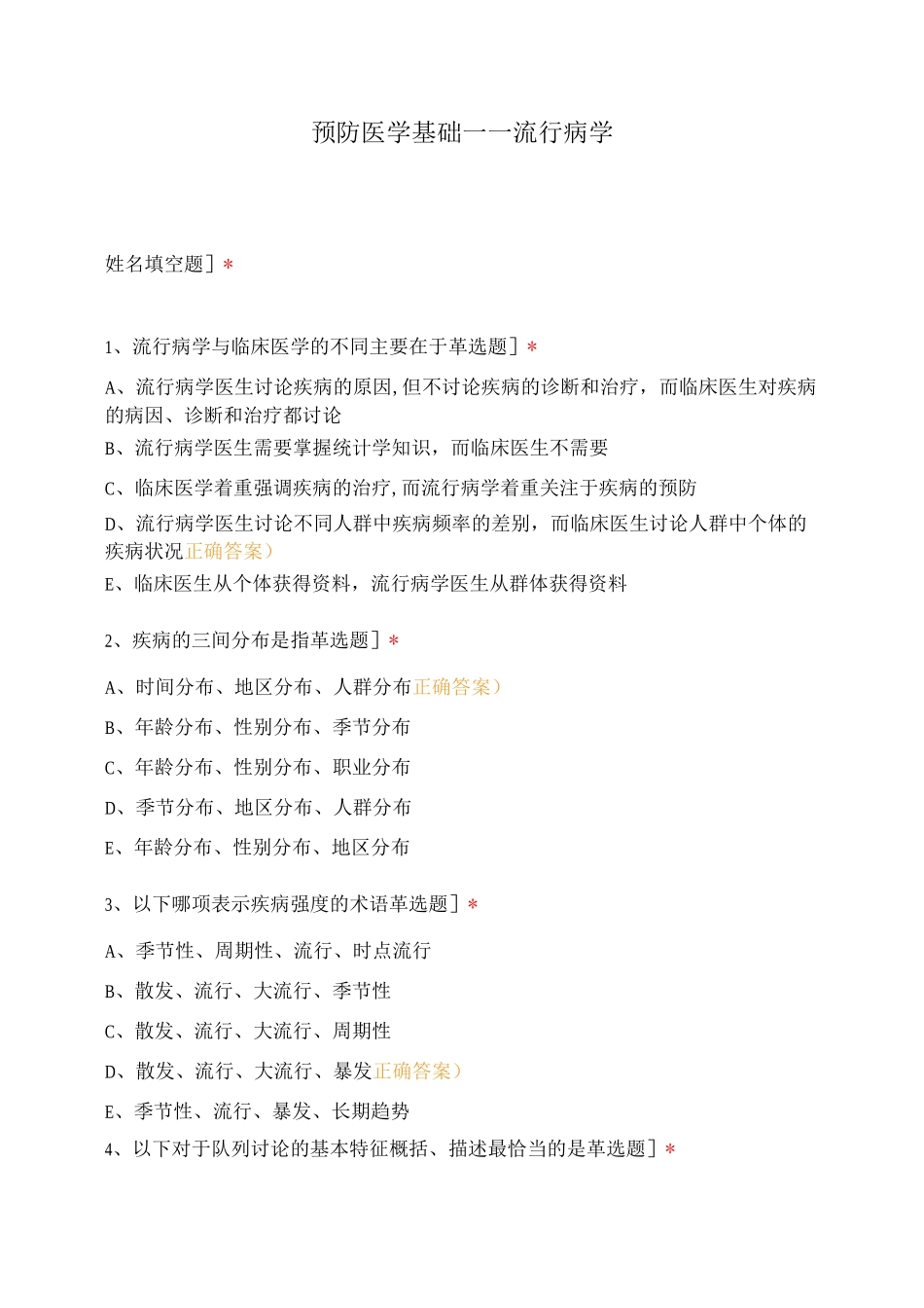 预防医学基础——流行病学_第1页