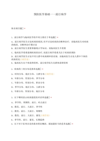 预防医学基础——流行病学