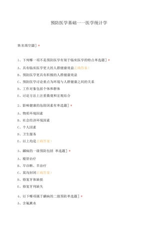 预防医学基础——医学统计学