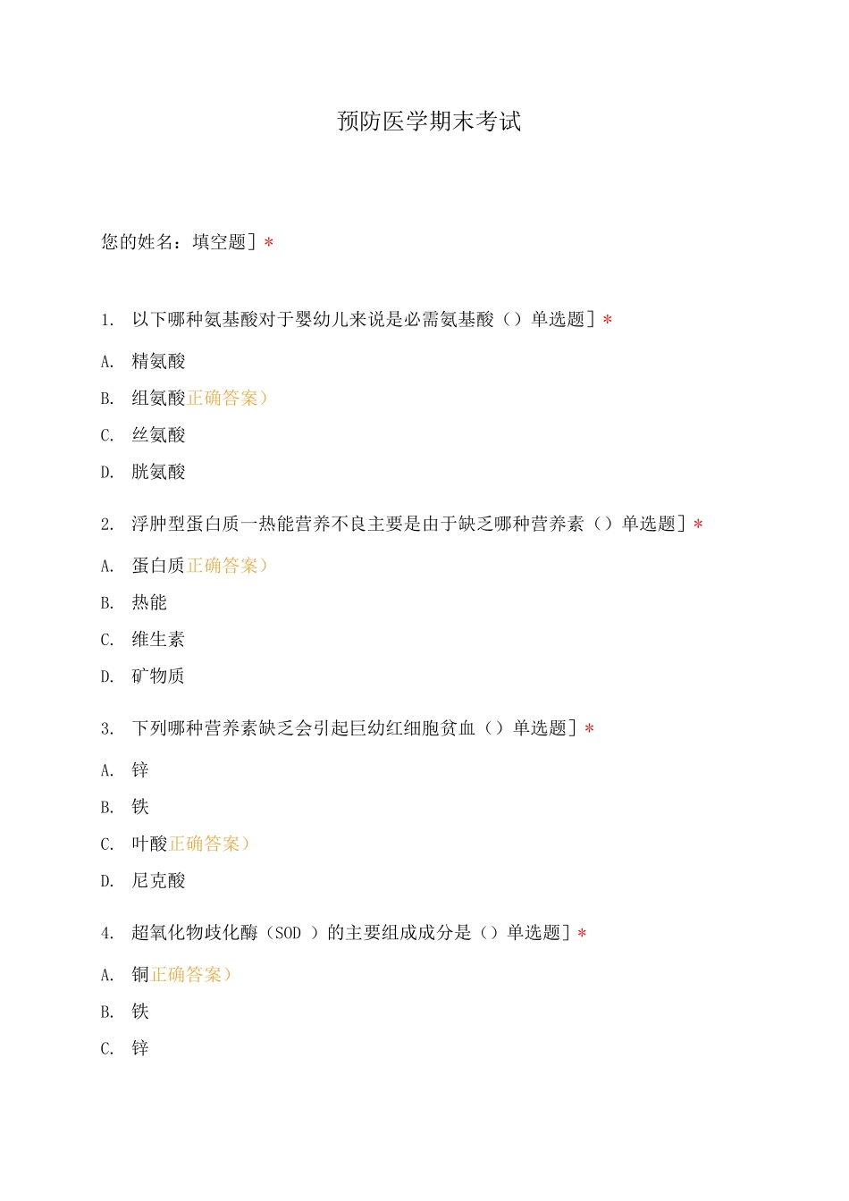 预防医学期末考试_第1页