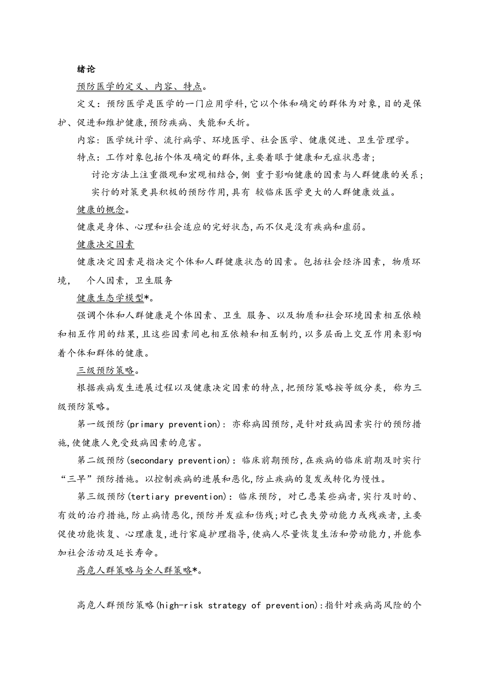 预防医学大纲复习点_第1页