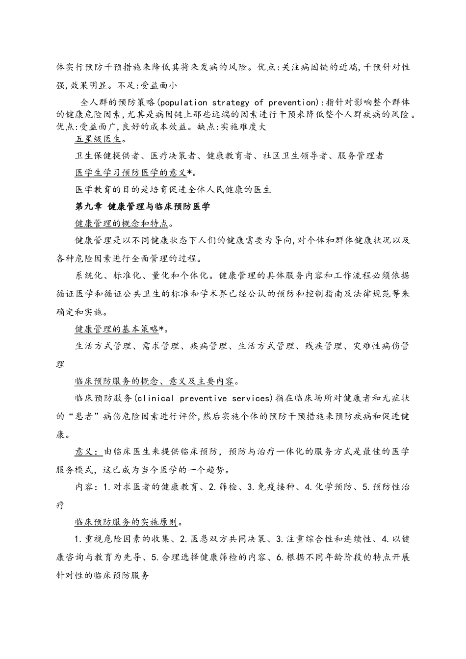 预防医学大纲复习点_第2页