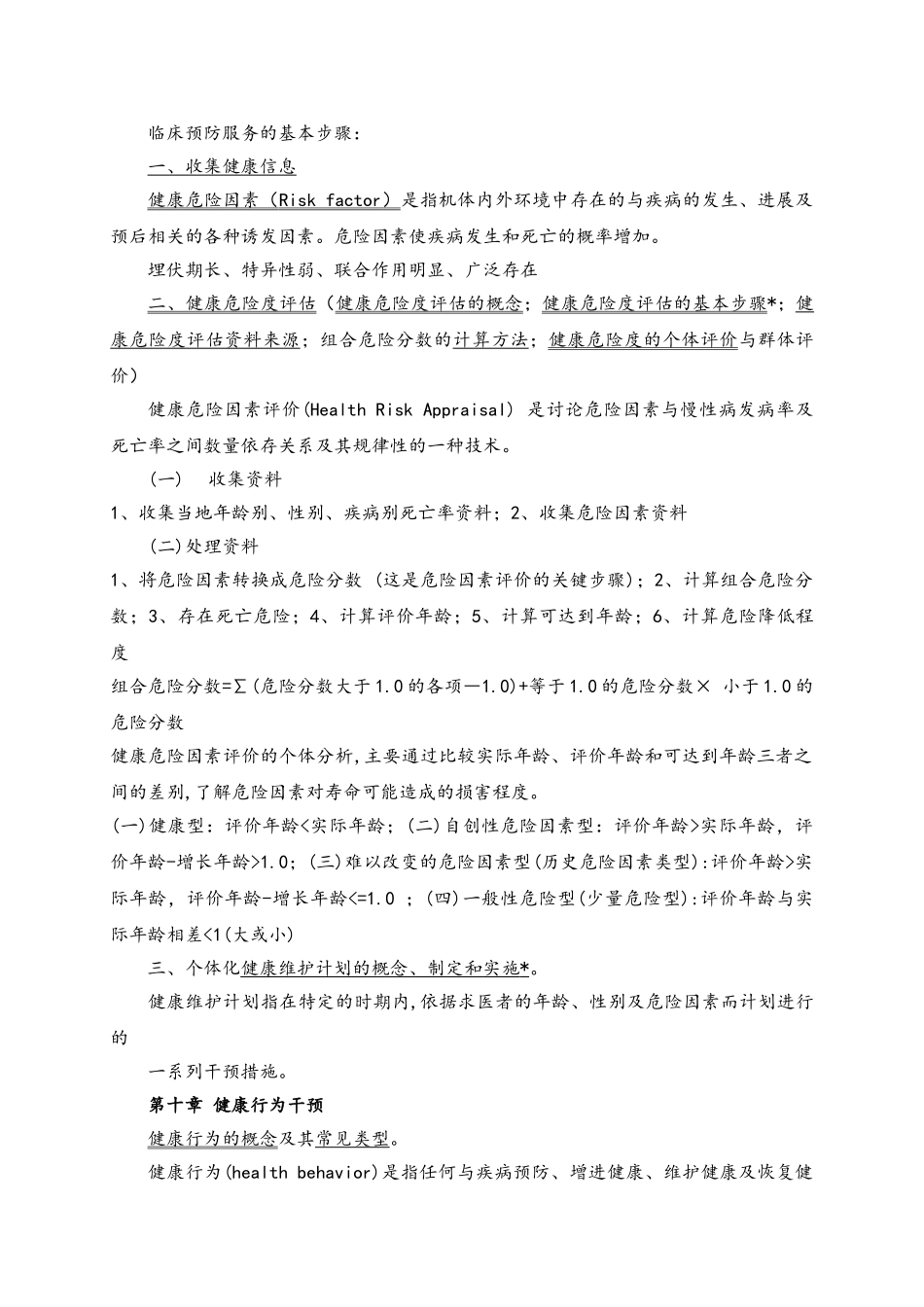 预防医学大纲复习点_第3页