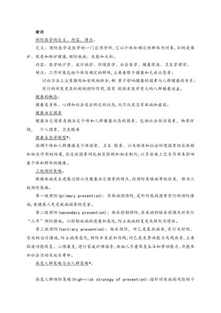 预防医学大纲复习点
