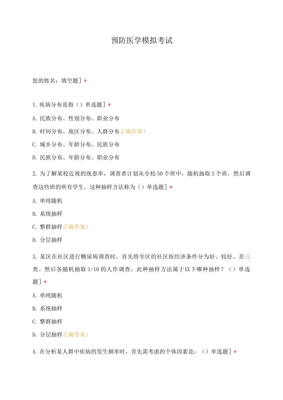 预防医学模拟考试_第1页