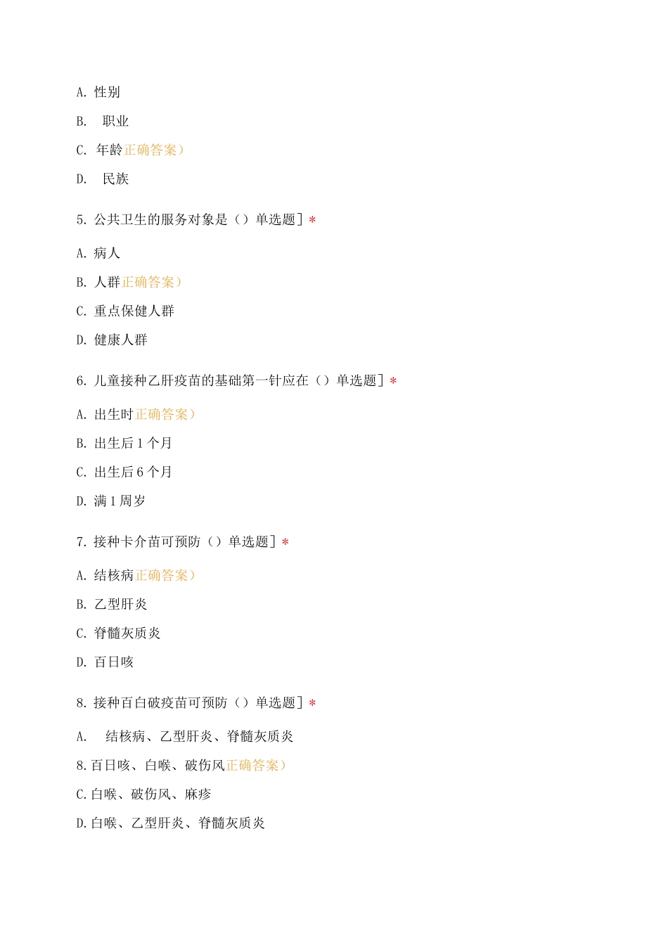 预防医学模拟考试_第2页