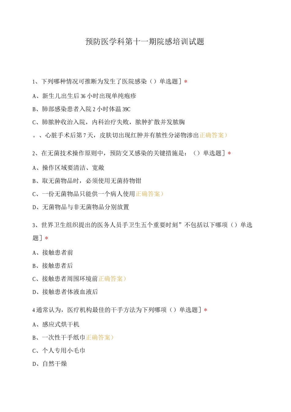 预防医学科第十一期院感培训试题_第1页