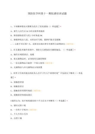 预防医学科第十一期院感培训试题