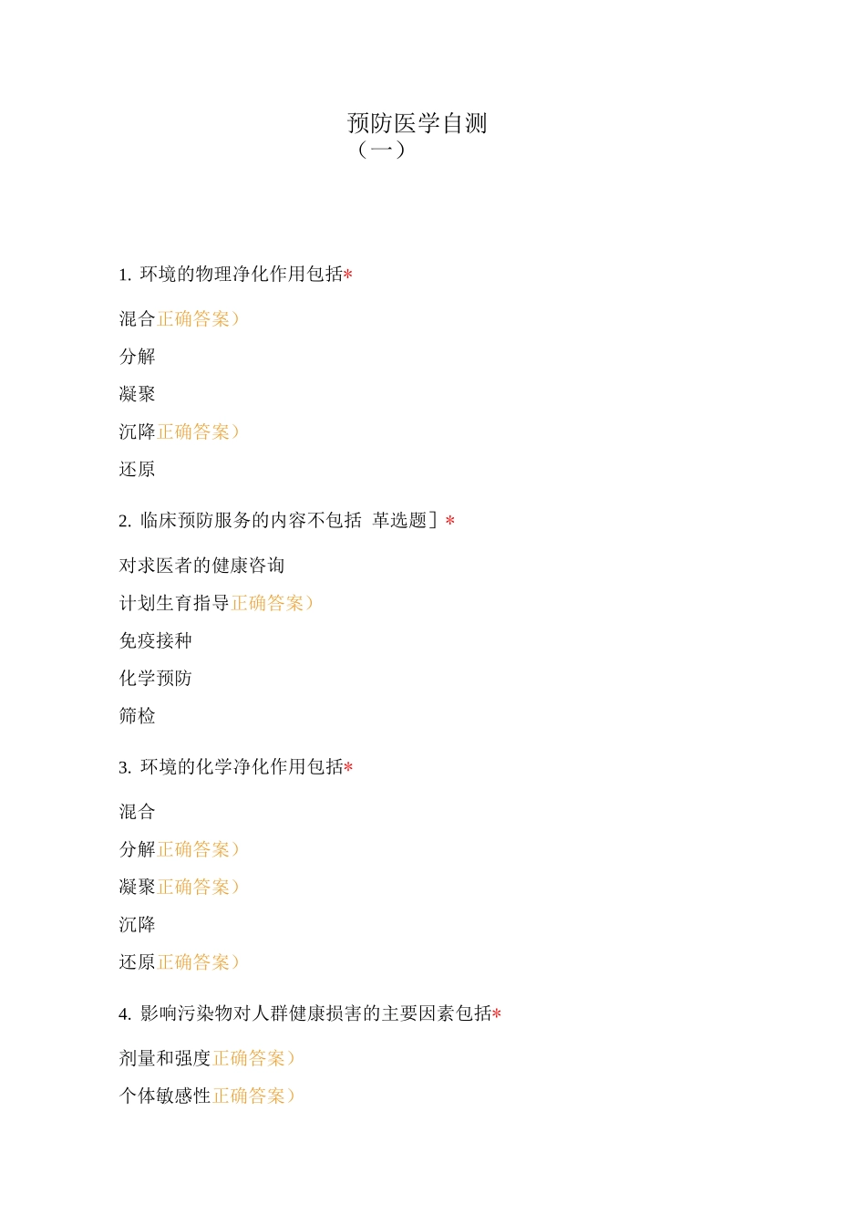 预防医学自测_第1页