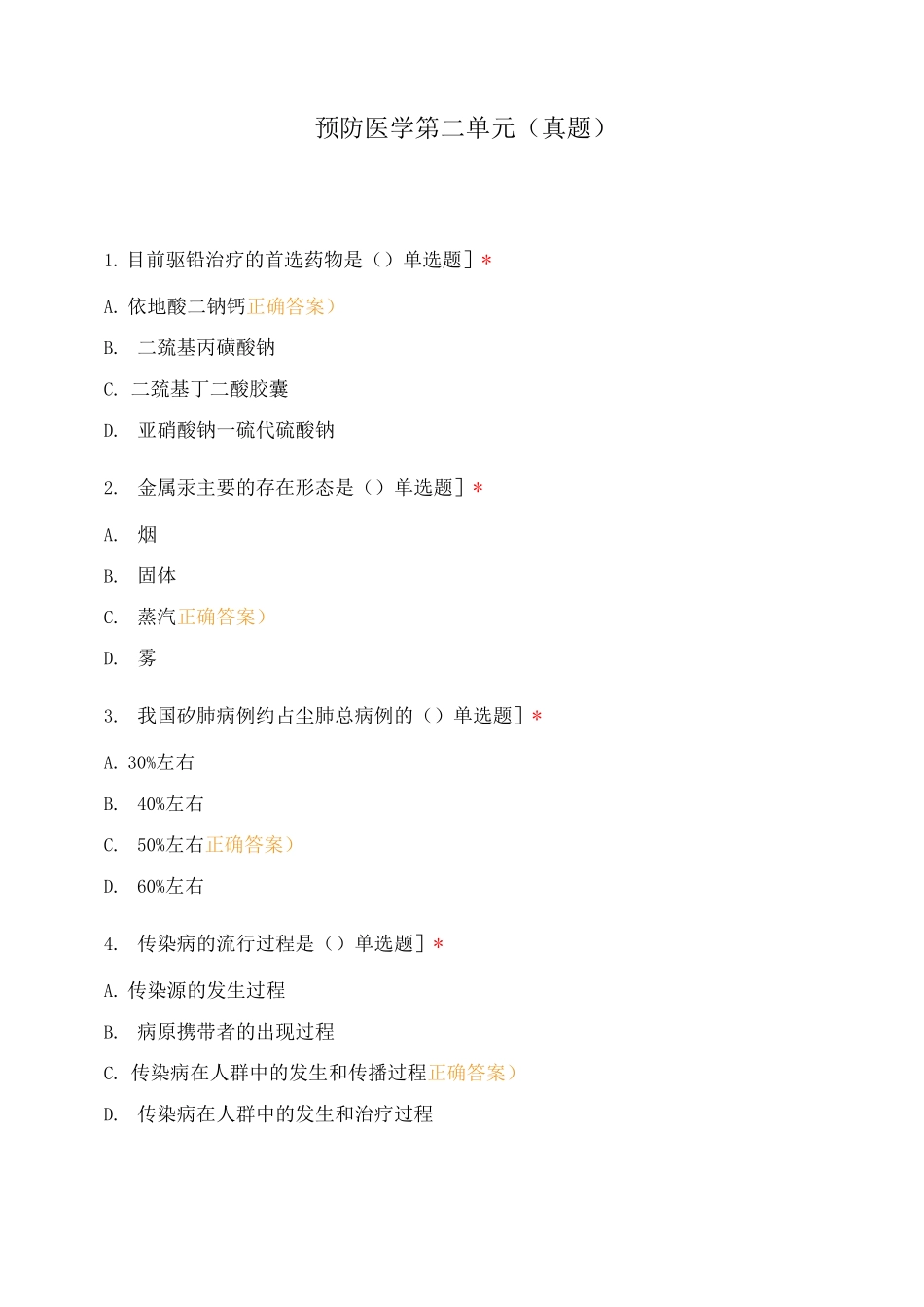 预防医学第二单元_第1页