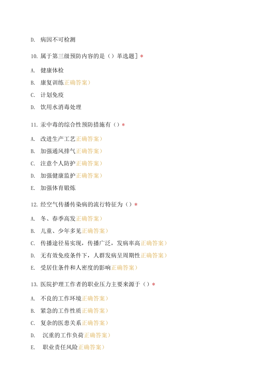 预防医学第二单元_第3页