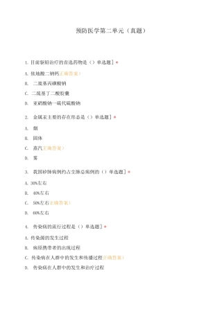预防医学第二单元