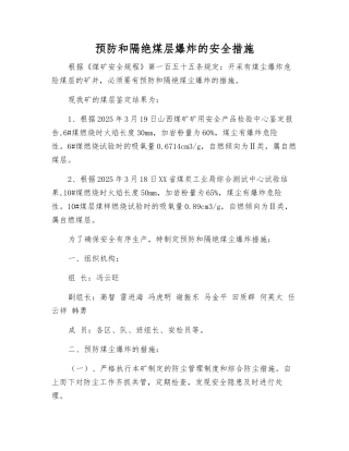 预防和隔绝煤层爆炸的安全措施