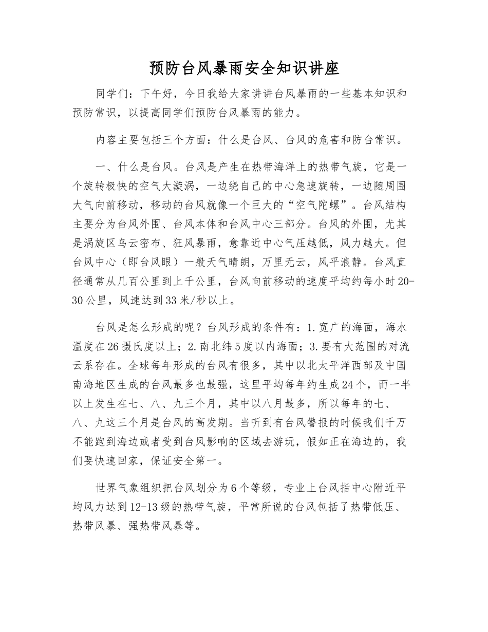 预防台风暴雨安全知识讲座_第1页