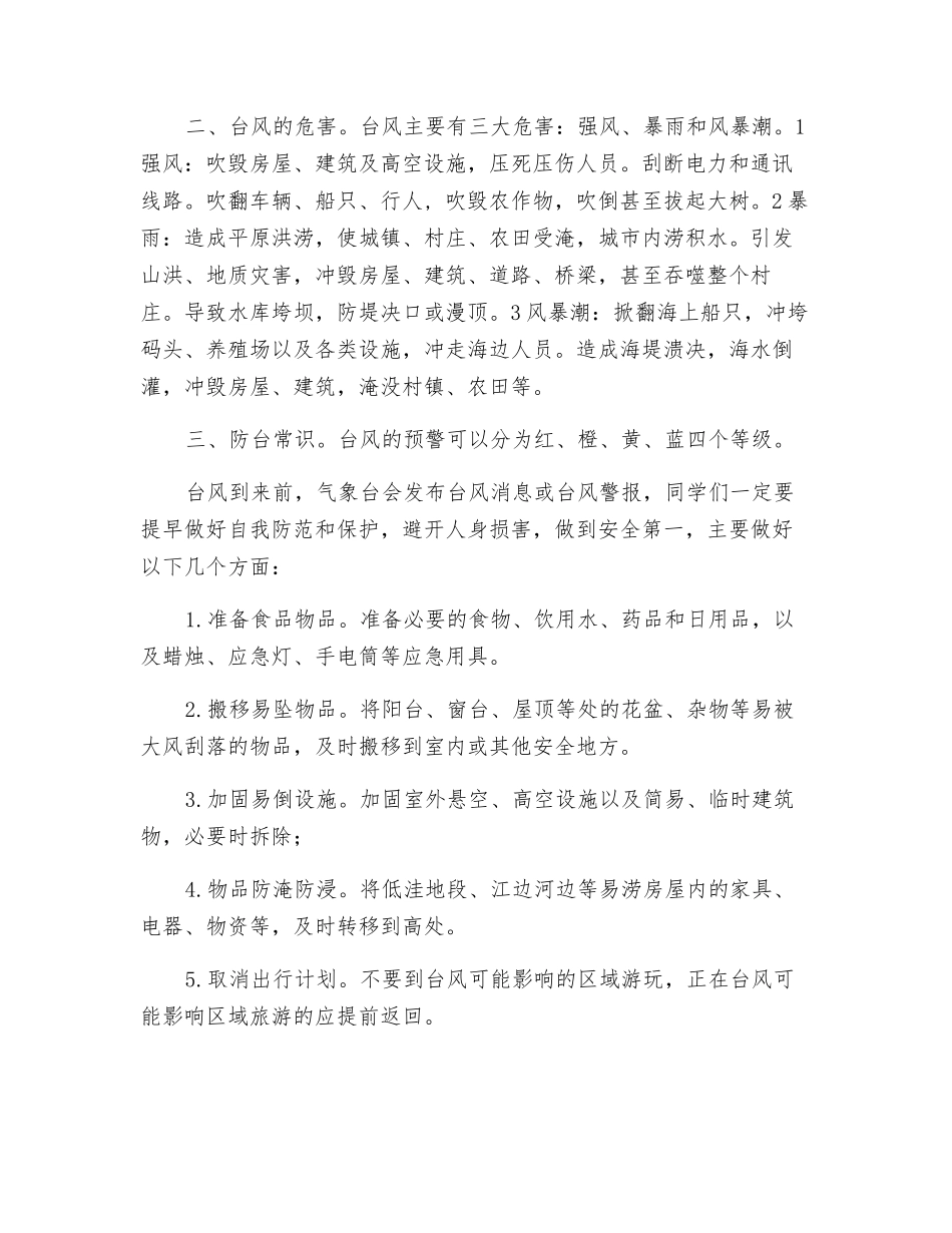 预防台风暴雨安全知识讲座_第2页