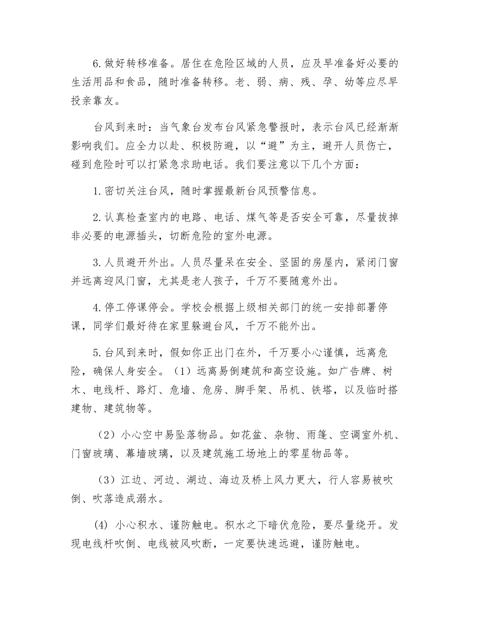 预防台风暴雨安全知识讲座_第3页