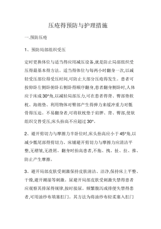 预防压疮的护理规范及措施