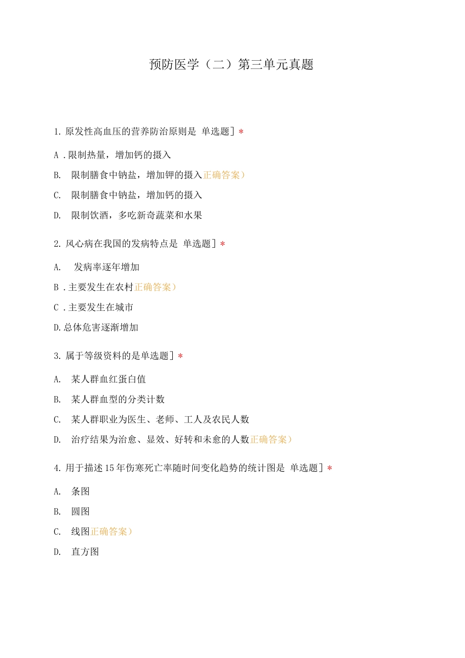 预防医学第三单元真题_第1页
