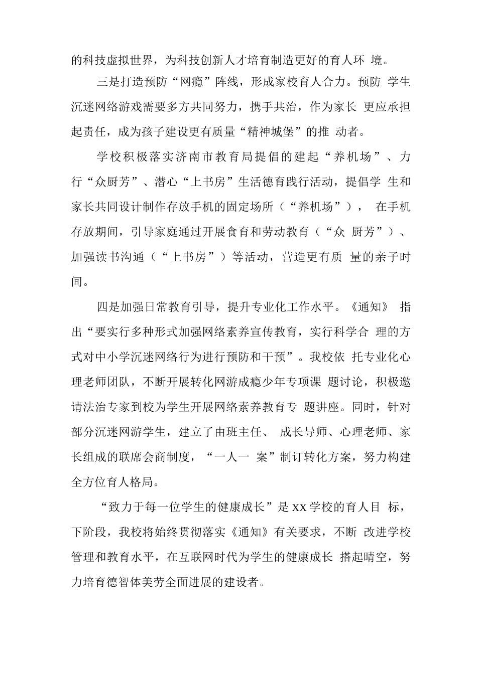 预防学生沉迷网络游戏管理工作总结报告_第2页