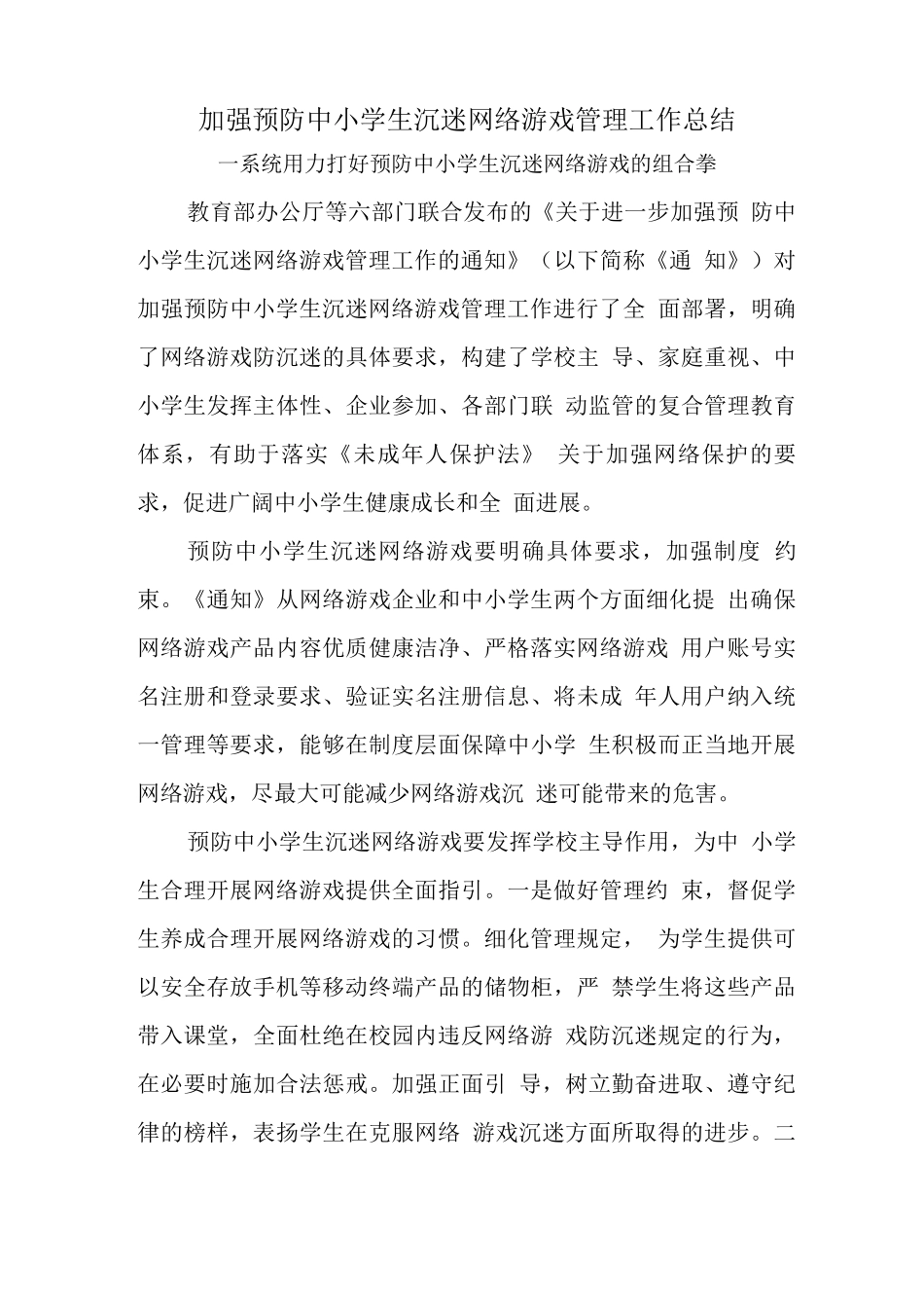 预防学生沉迷网络游戏管理工作总结报告_第3页