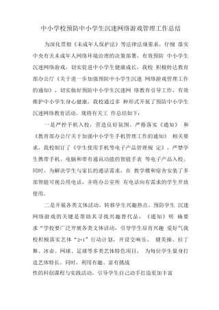 预防学生沉迷网络游戏管理工作总结报告