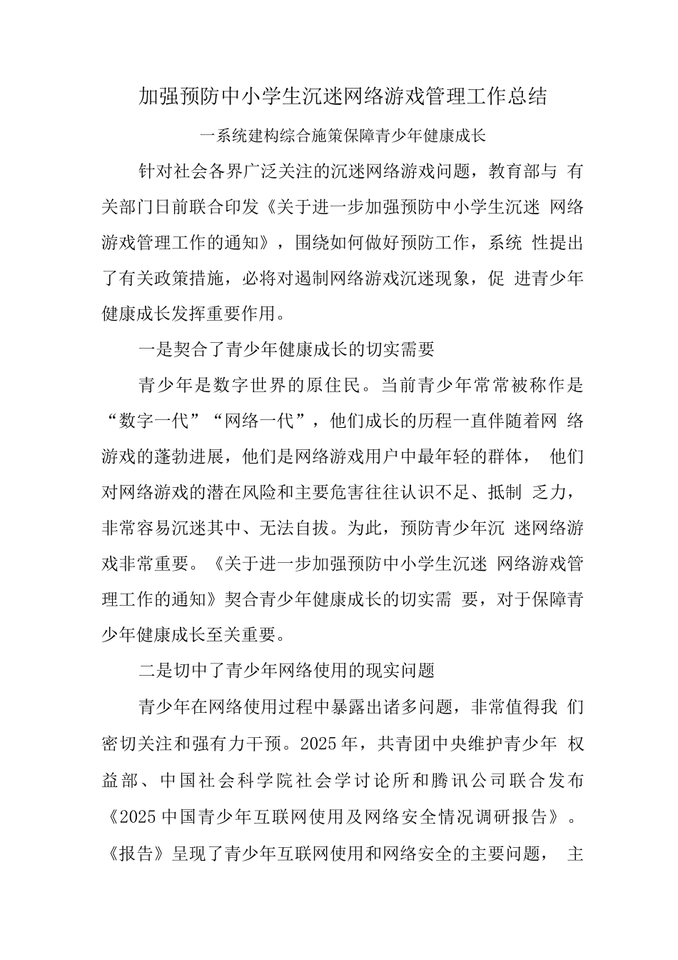 预防学生沉迷网络游戏管理工作总结_第1页