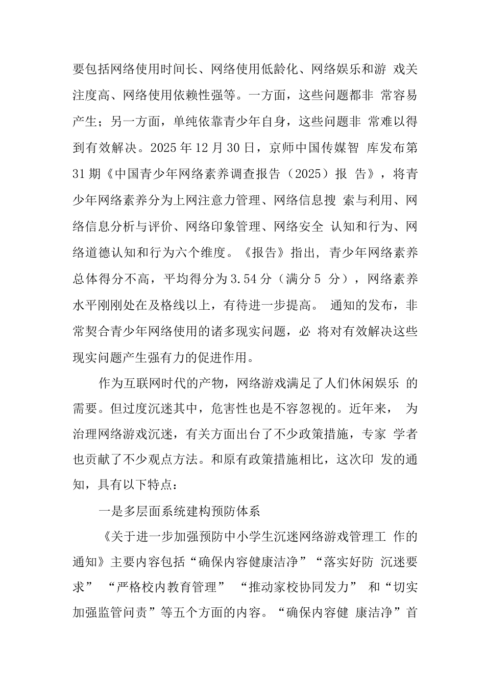 预防学生沉迷网络游戏管理工作总结_第2页