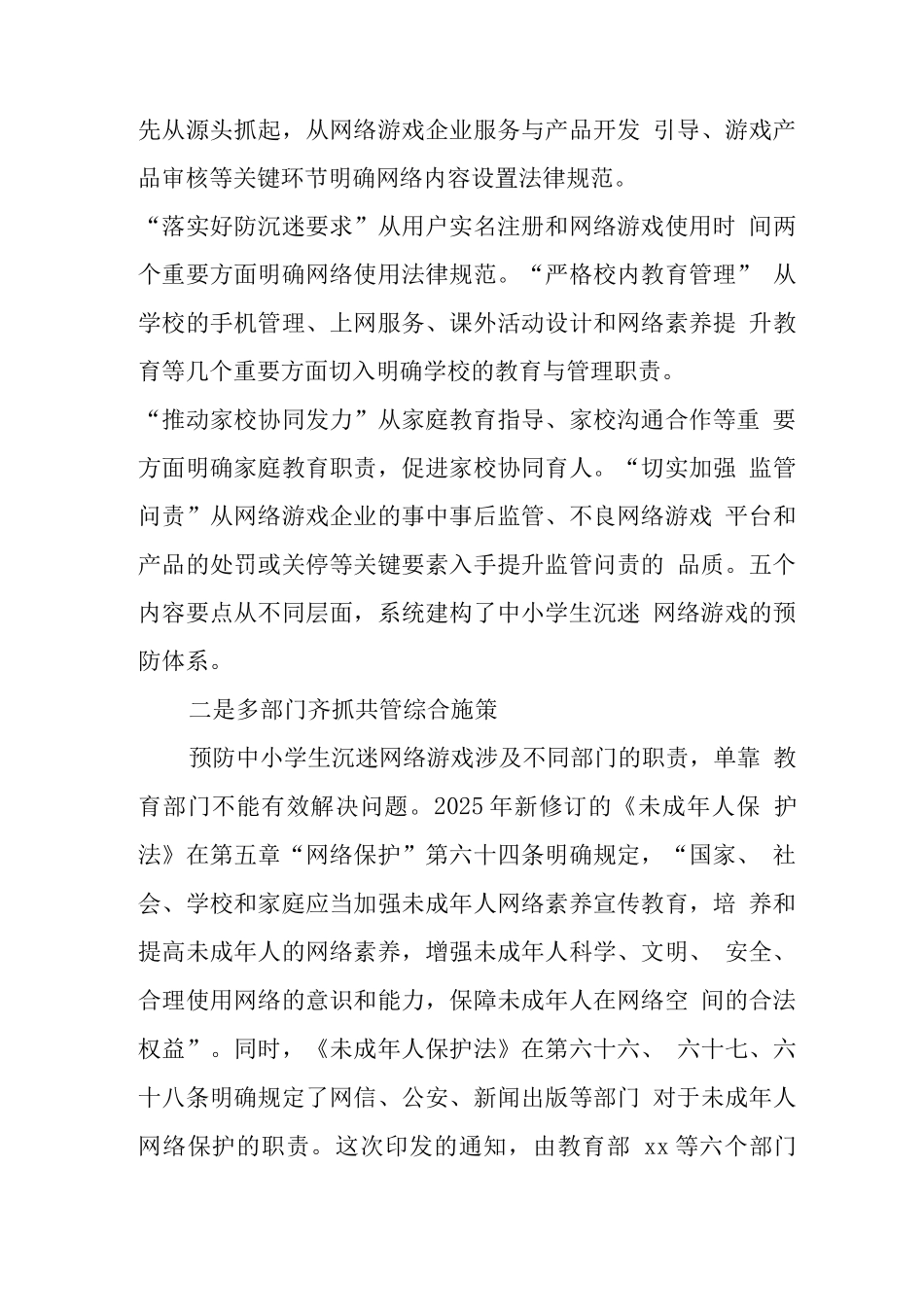 预防学生沉迷网络游戏管理工作总结_第3页