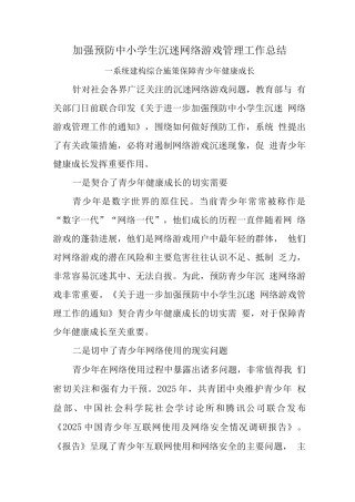 预防学生沉迷网络游戏管理工作总结