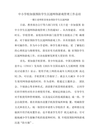 预防学生沉迷网络游戏管理工作总结2