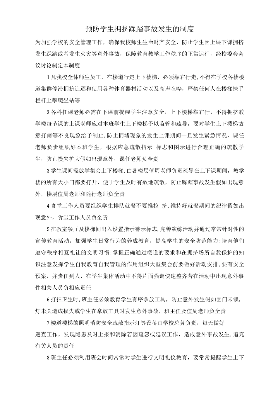 预防学生拥挤踩踏事故发生的制度_第1页