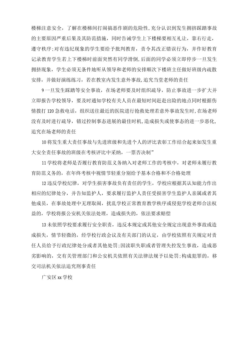 预防学生拥挤踩踏事故发生的制度_第2页