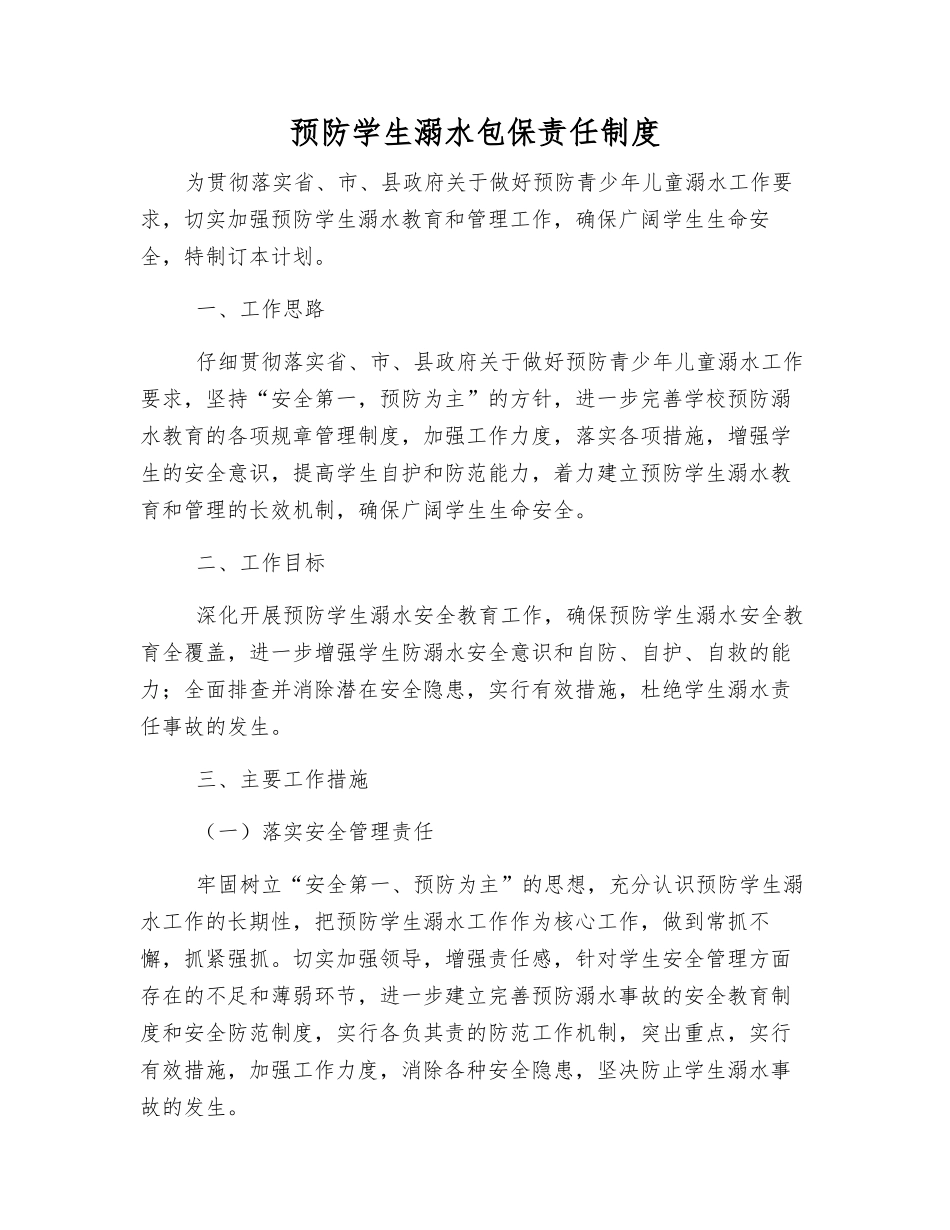 预防学生溺水包保责任制度_第1页