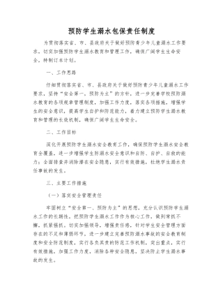 预防学生溺水包保责任制度
