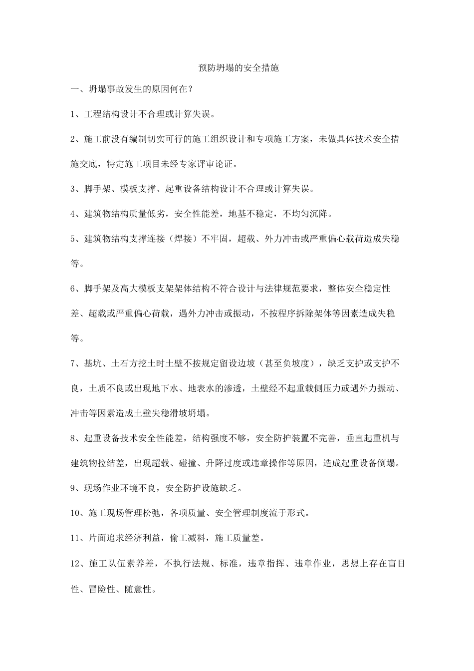 预防坍塌的安全措施_第1页