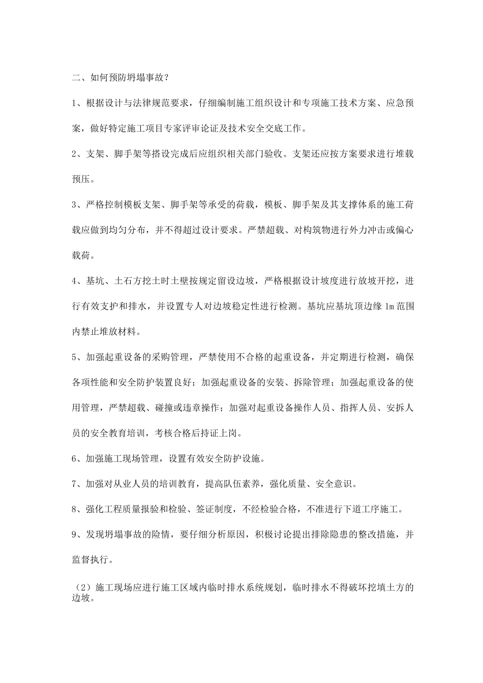预防坍塌的安全措施_第2页