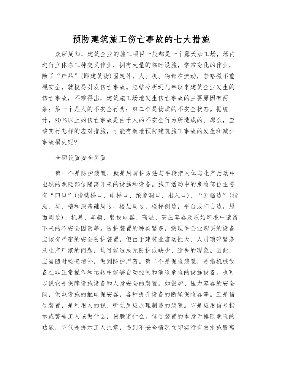 预防建筑施工伤亡事故的七大措施_第1页