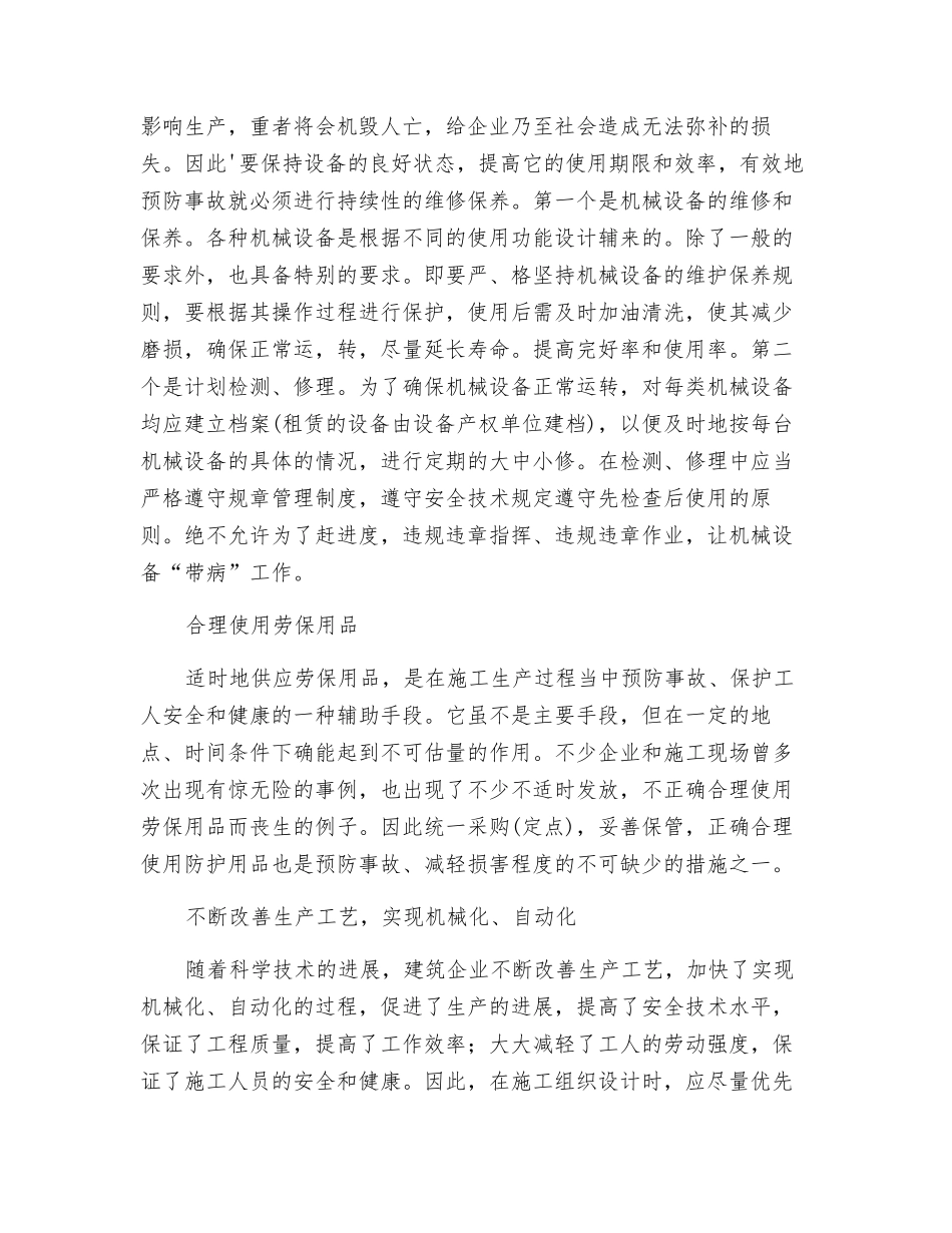 预防建筑施工伤亡事故的七大措施_第3页